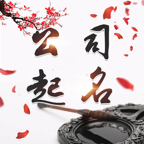 松滋公司起名_找田馥连起名